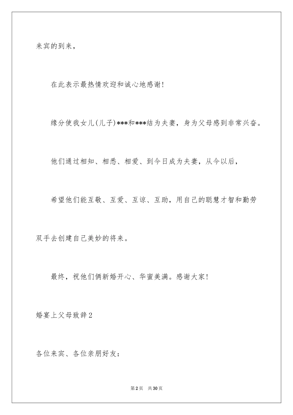 2024婚宴上父母致辞_3_第2页