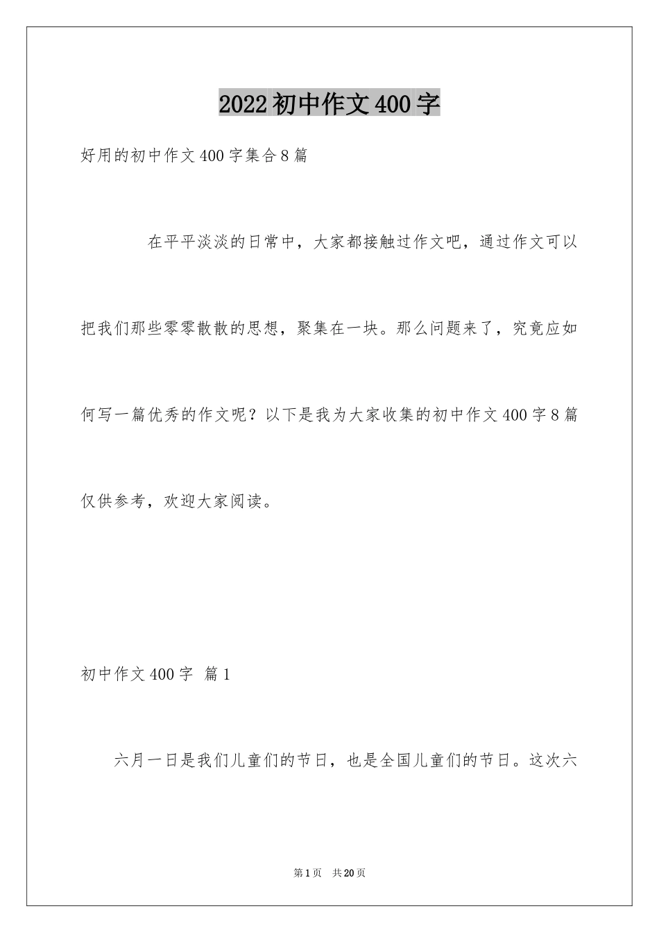 2024初中作文400字_24_第1页