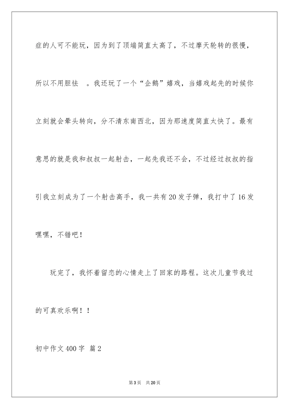 2024初中作文400字_24_第3页