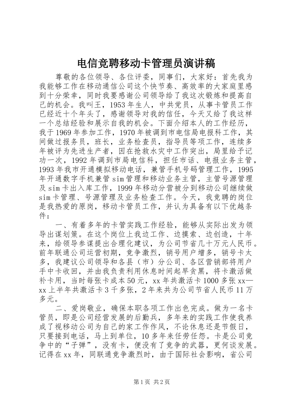 电信竞聘移动卡管理员演讲稿范文 (2)_第1页