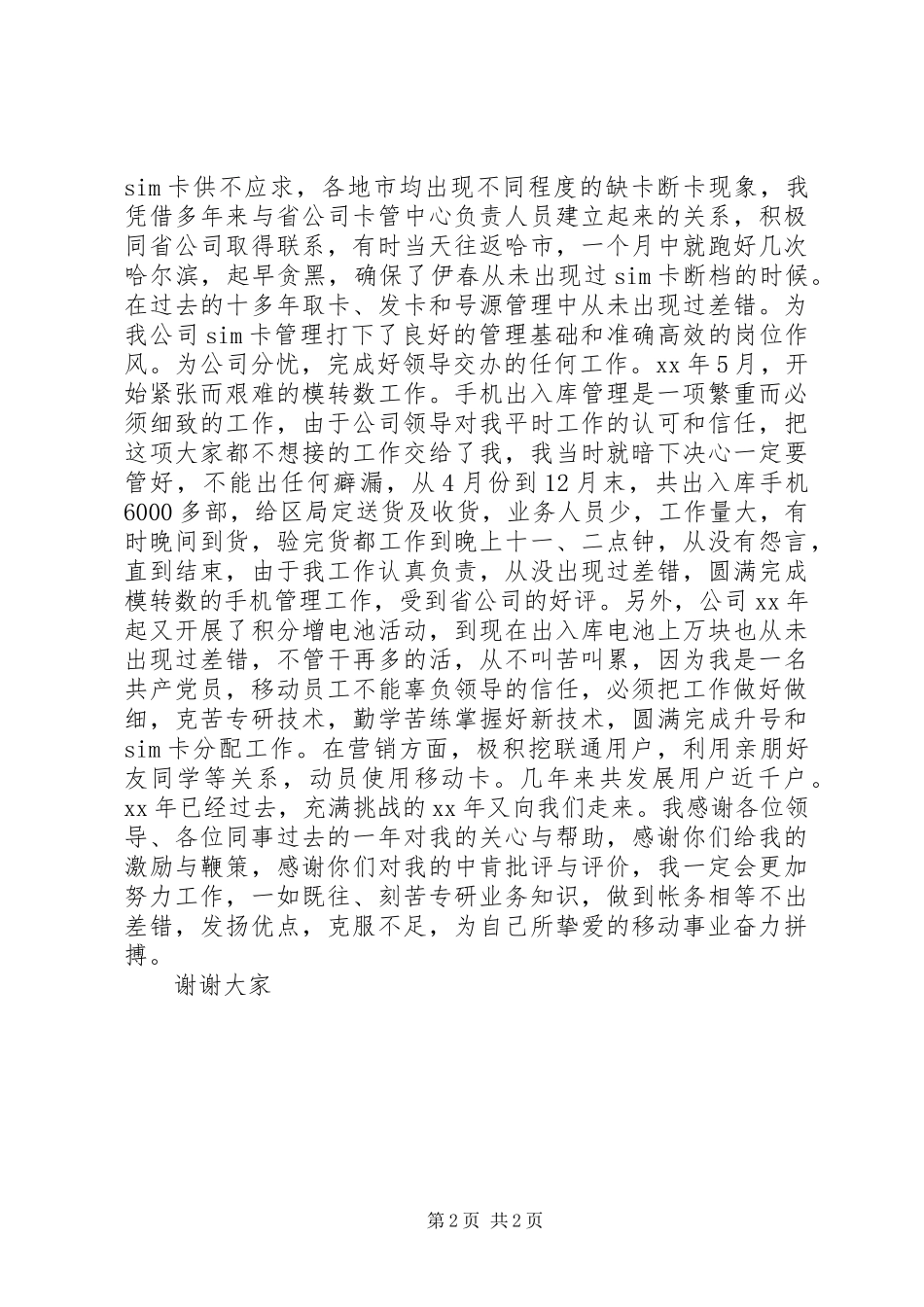 电信竞聘移动卡管理员演讲稿范文 (2)_第2页