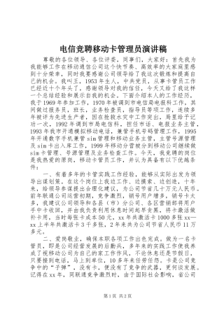 电信竞聘移动卡管理员演讲稿范文 (2)