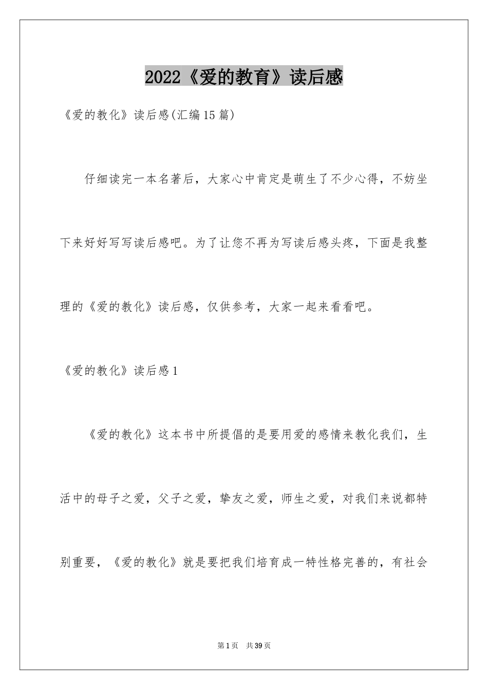 2024《爱的教育》读后感_141_第1页