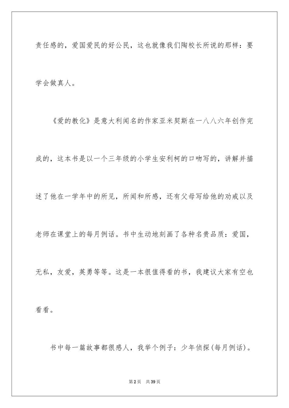 2024《爱的教育》读后感_141_第2页