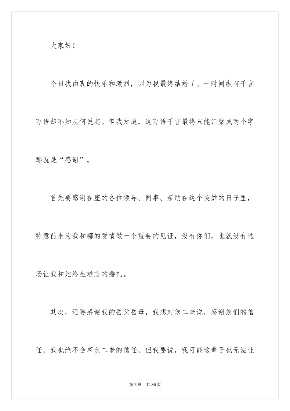 2024婚礼演讲稿_1_第2页