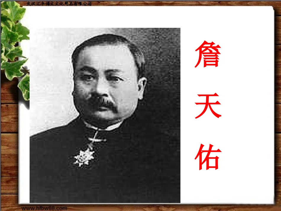 《詹天佑》课件_第1页