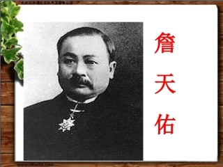《詹天佑》课件
