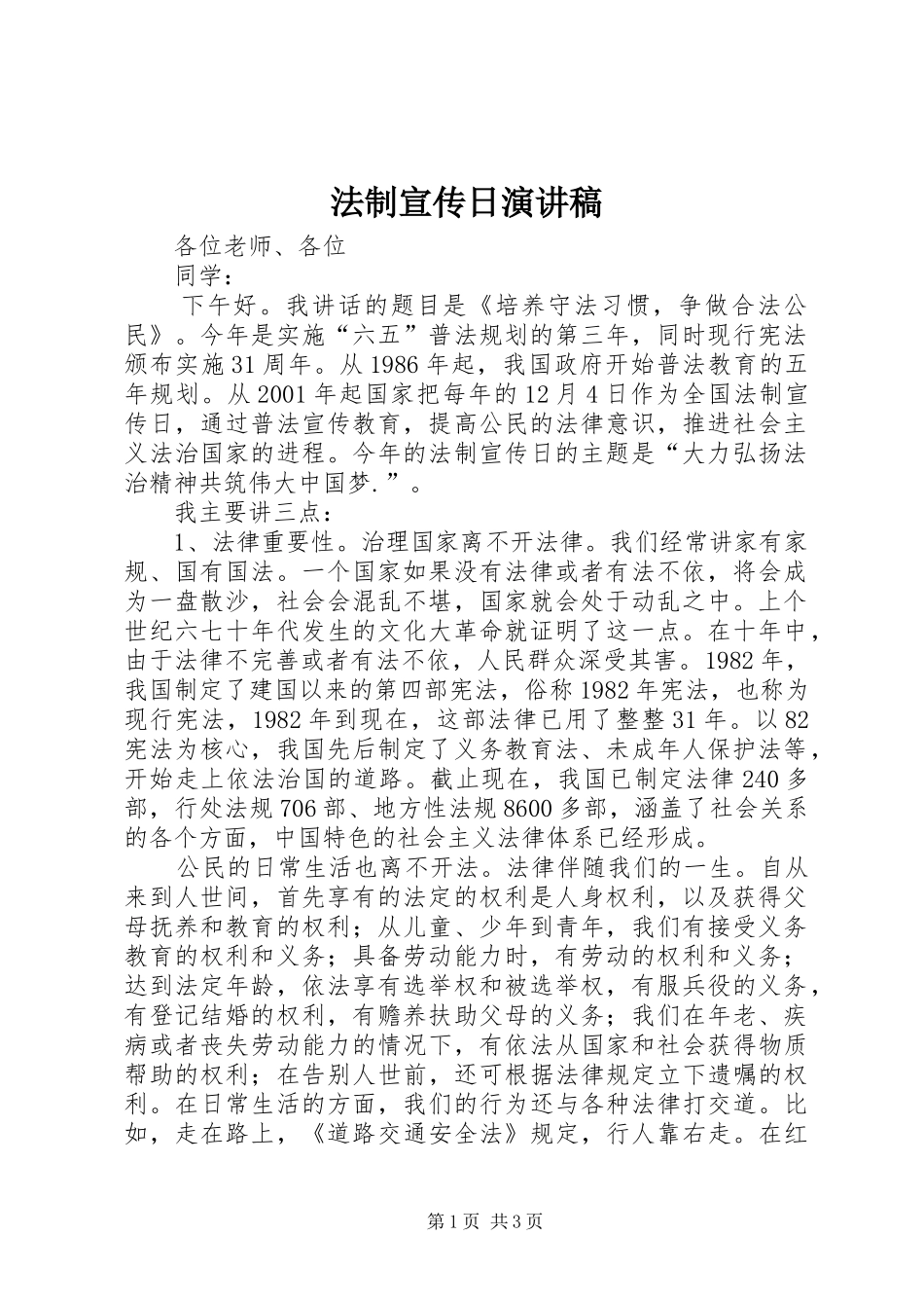 法制宣传日演讲_1_第1页