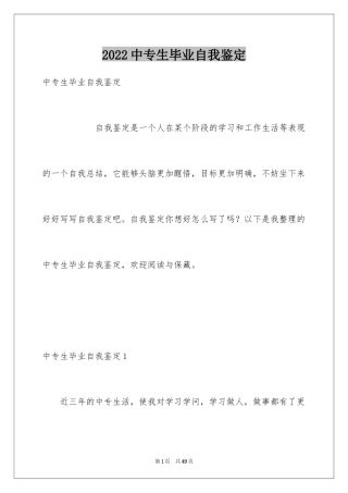 2024中专生毕业自我鉴定_2