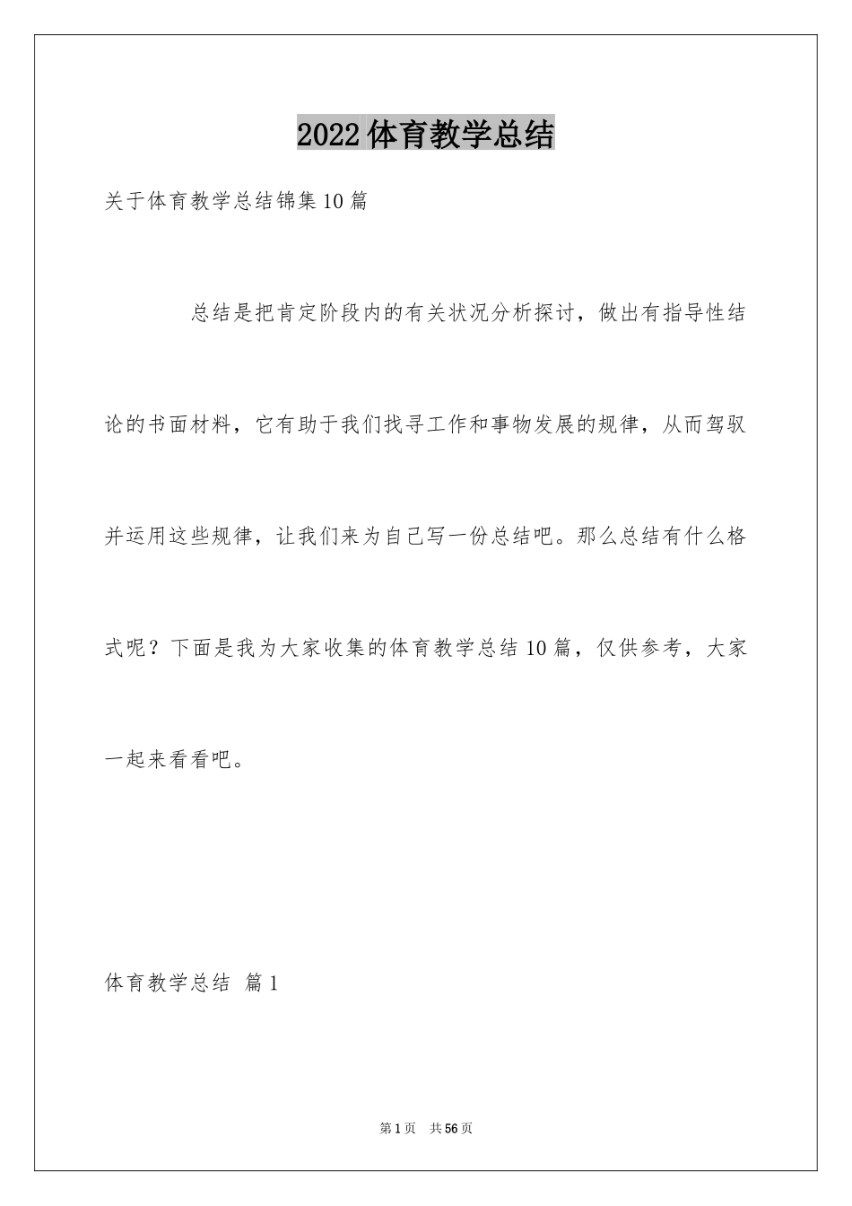 2024体育教学总结_55_第1页