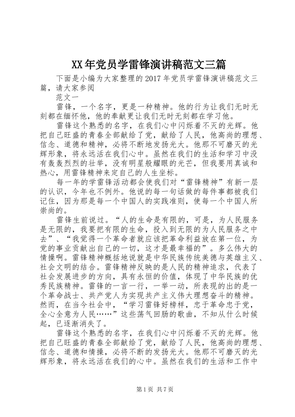 XX年党员学雷锋演讲稿三篇_第1页