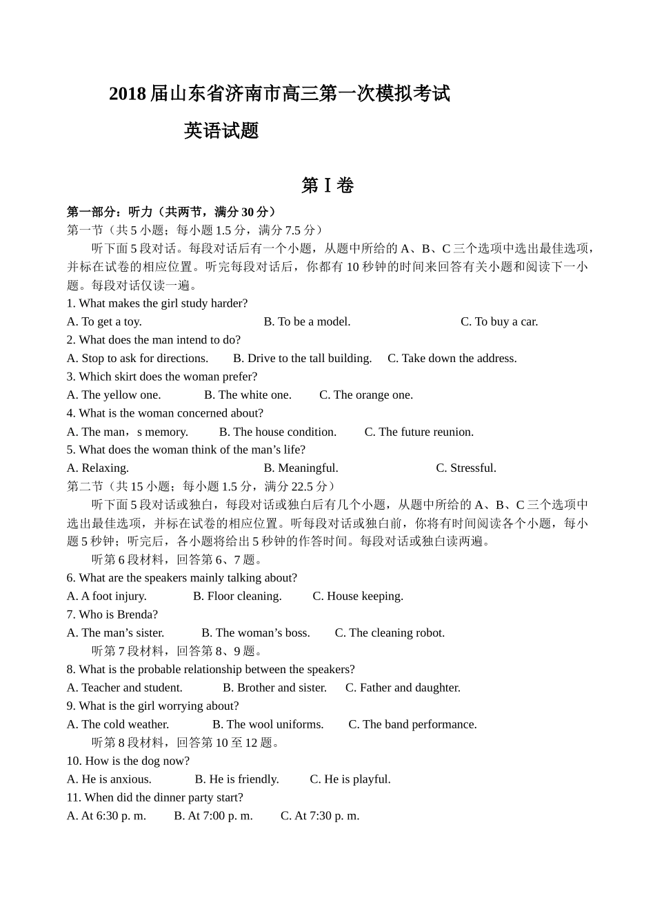 2018届山东省济南市高三第一次模拟考试英语试题_第1页