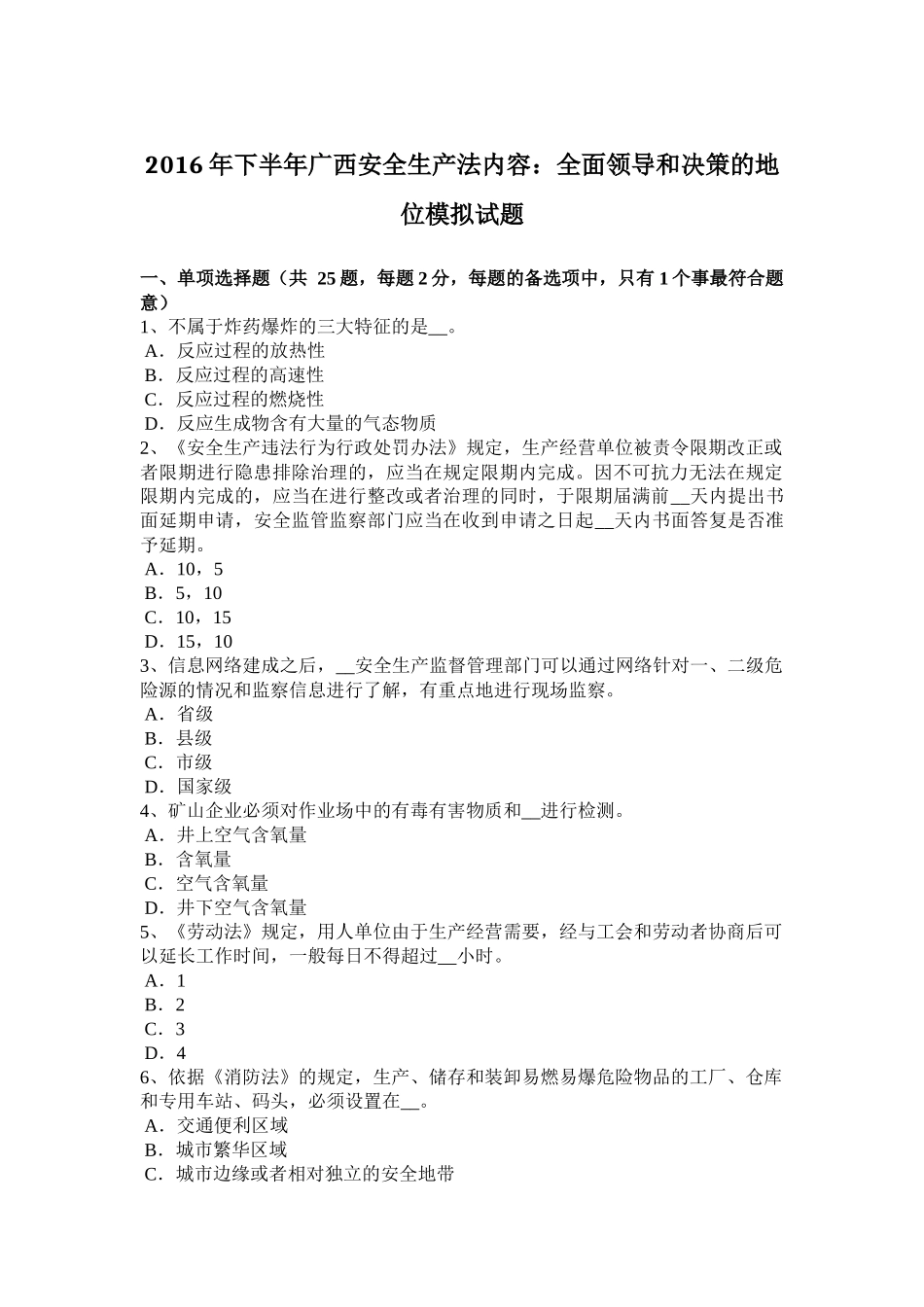 2016年下半年广西安全生产法内容：全面领导和决策的地位模拟试题_第1页