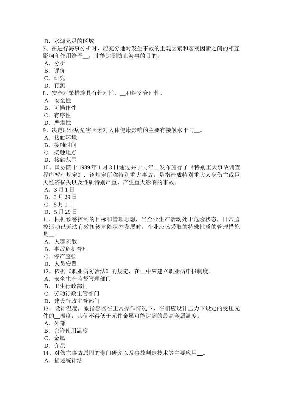 2016年下半年广西安全生产法内容：全面领导和决策的地位模拟试题_第2页