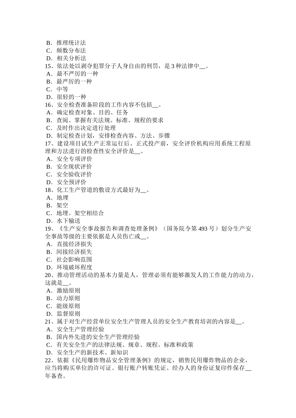 2016年下半年广西安全生产法内容：全面领导和决策的地位模拟试题_第3页