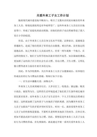 小学关爱外来工子女工作计划