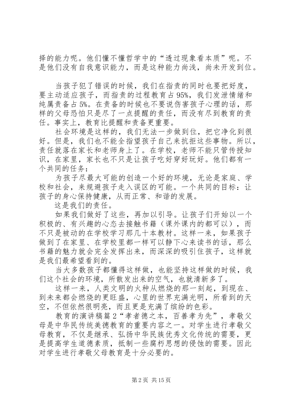 【精华】教育的演讲稿集合九篇_第2页