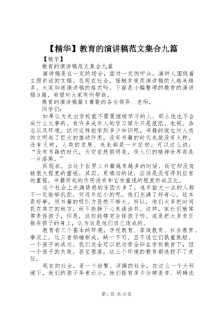 【精华】教育的演讲稿集合九篇