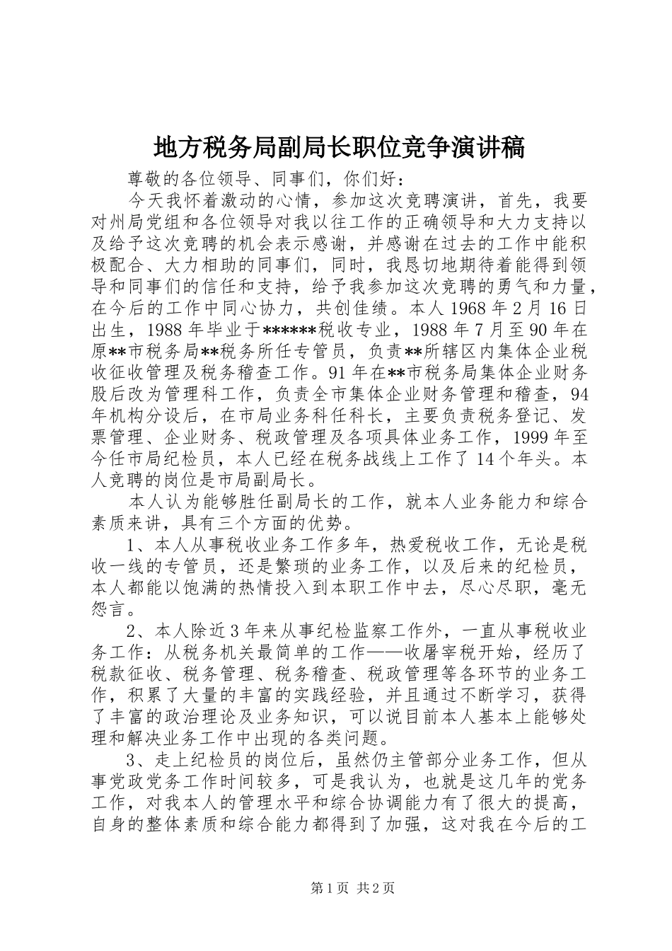 地方税务局副局长职位竞争演讲范文_第1页