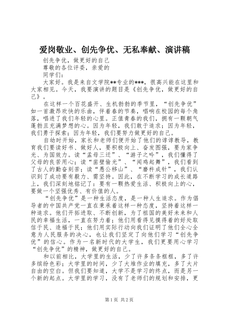 爱岗敬业、创先争优、无私奉献、致辞演讲稿_第1页