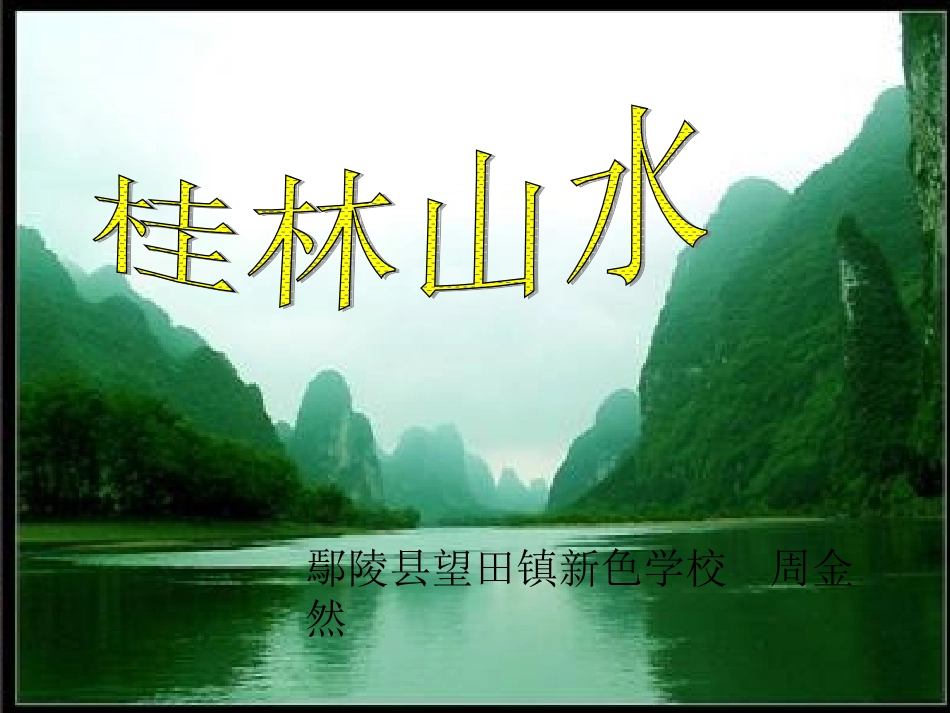 桂林山水课件周金然11_第1页