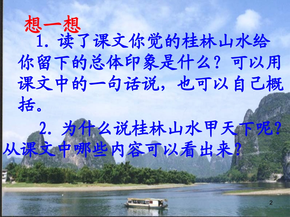桂林山水课件周金然11_第2页