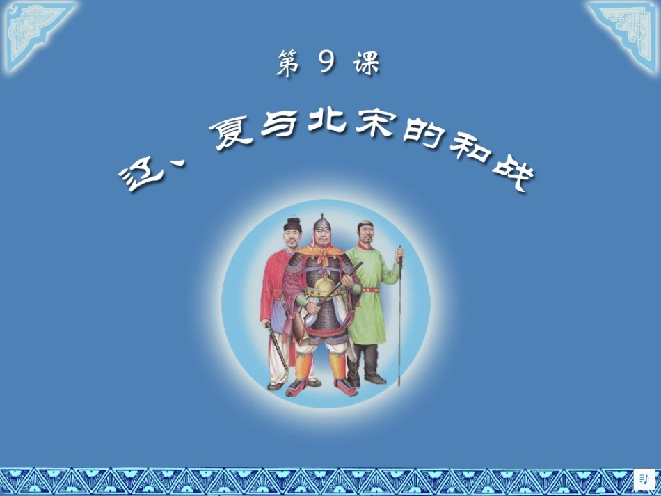 辽_夏与北宋的和战_第2页