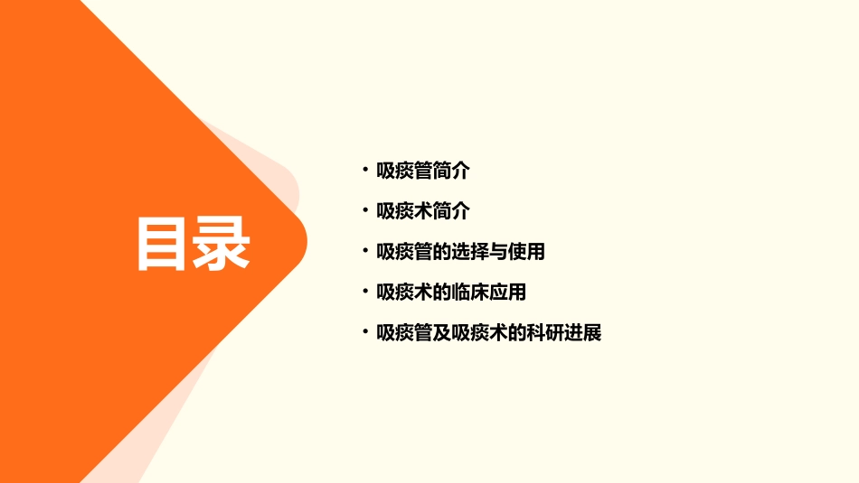 吸痰管及吸痰术简介课件_第2页
