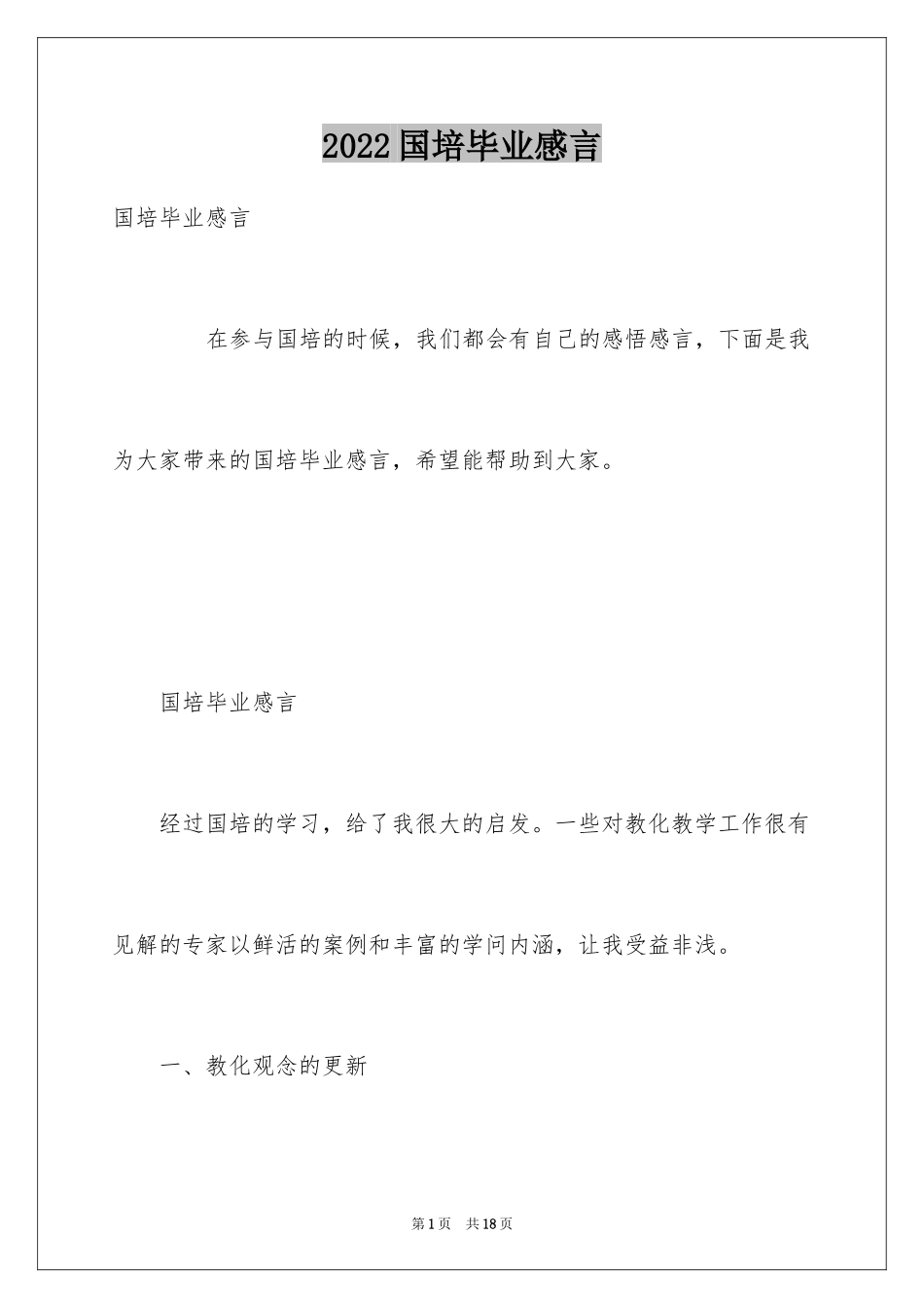 2024国培毕业感言_第1页