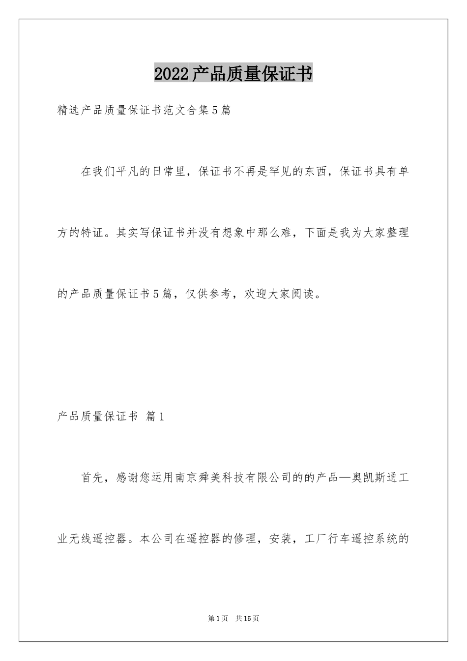 2024产品质量保证书_151_第1页