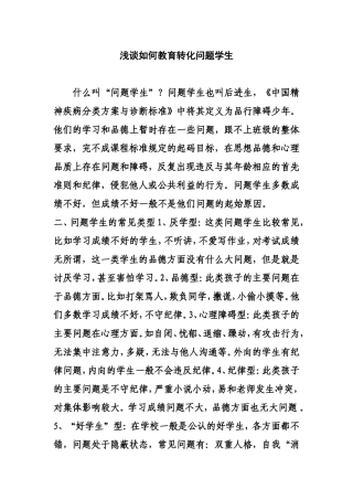 浅谈如何教育转化问题学生