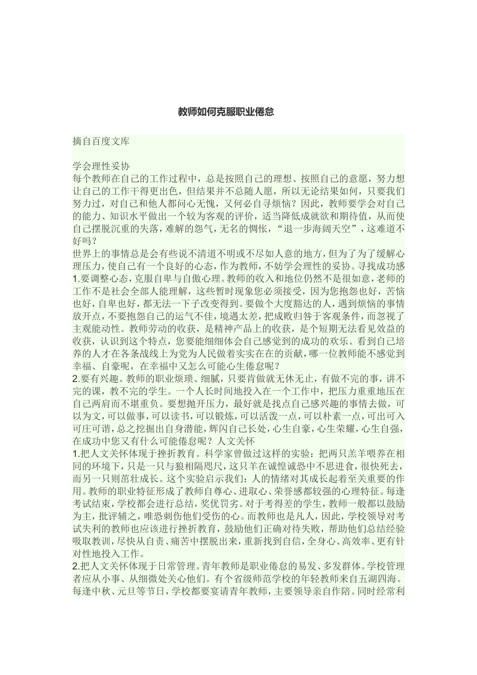 教师如何克服职业倦怠_第1页