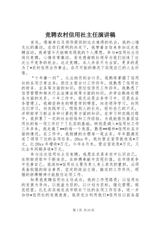 竞聘农村信用社主任演讲稿范文