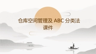 仓库空间管理及ABC分类法课件1