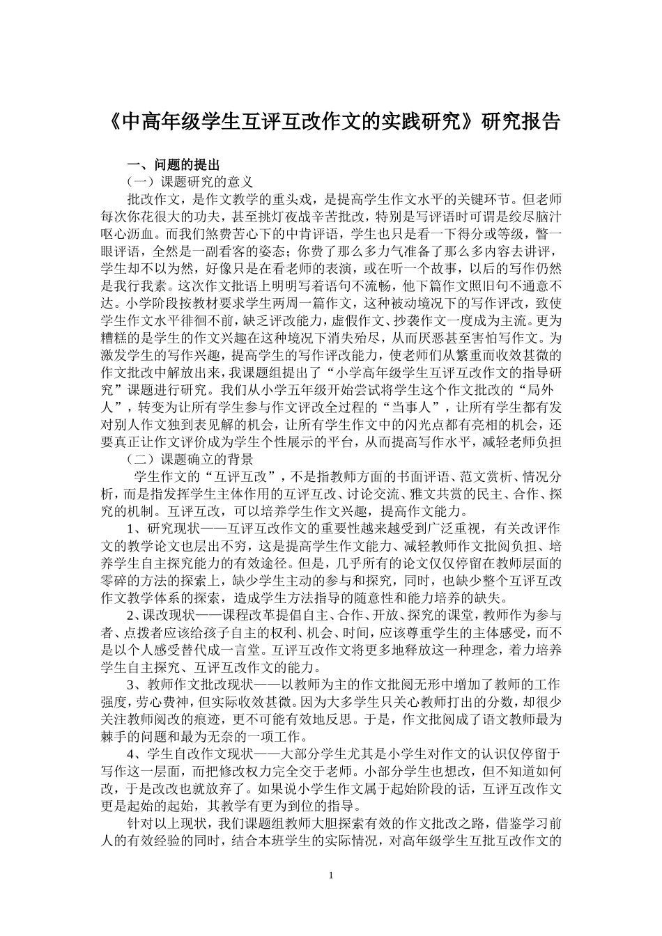 中高年级学生互评互改作文的实践研究_第1页