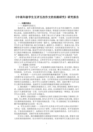 中高年级学生互评互改作文的实践研究
