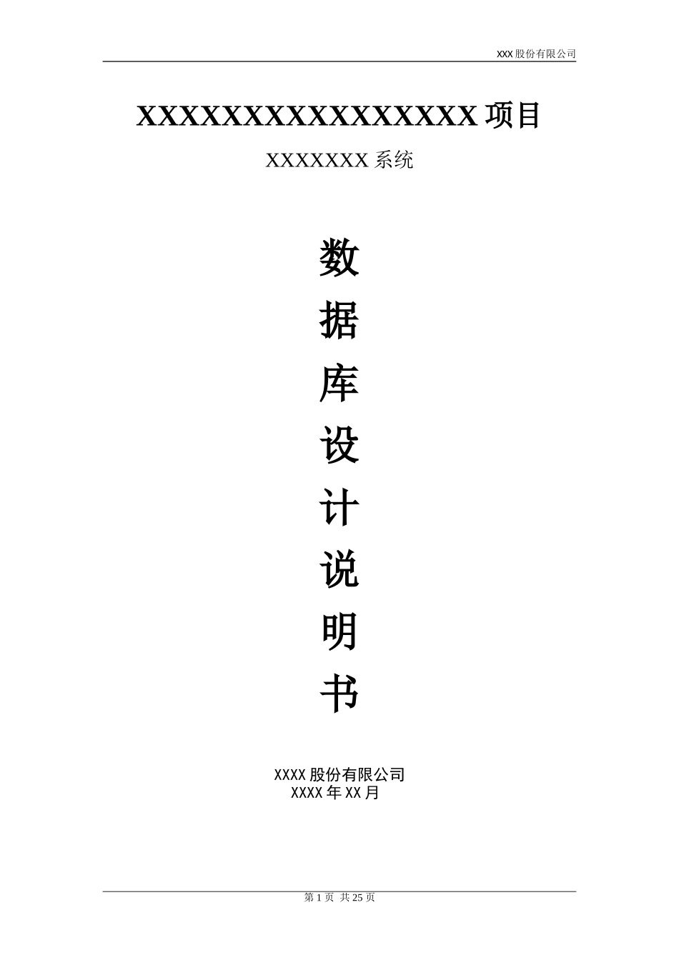 xx系统数据库设计说明书_第1页
