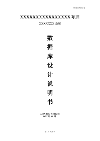 xx系统数据库设计说明书