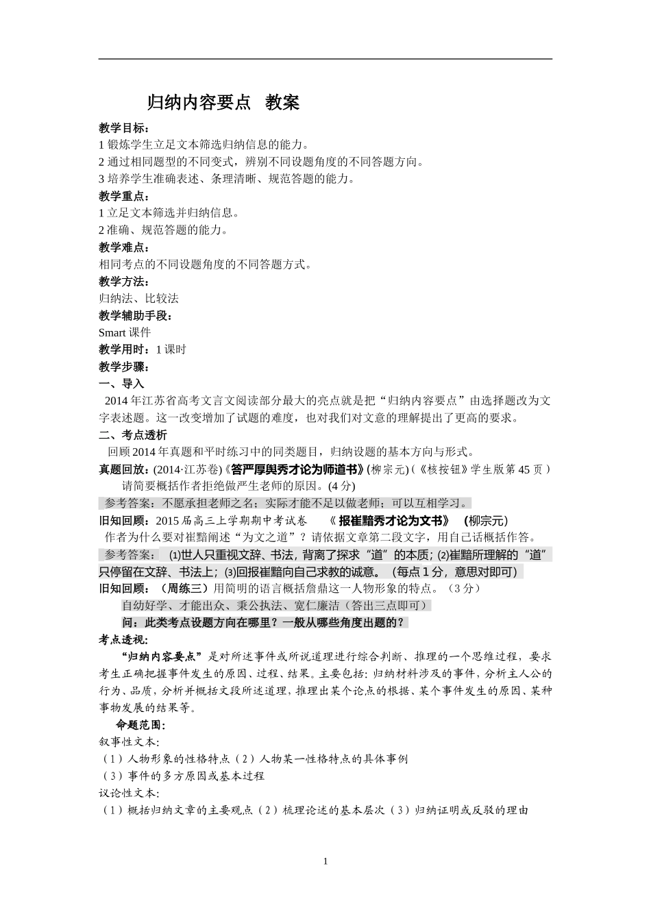 文言文归纳内容要点教案(1)_第1页