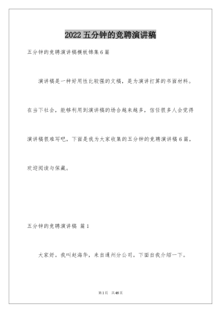 2024五分钟的竞聘演讲稿_111