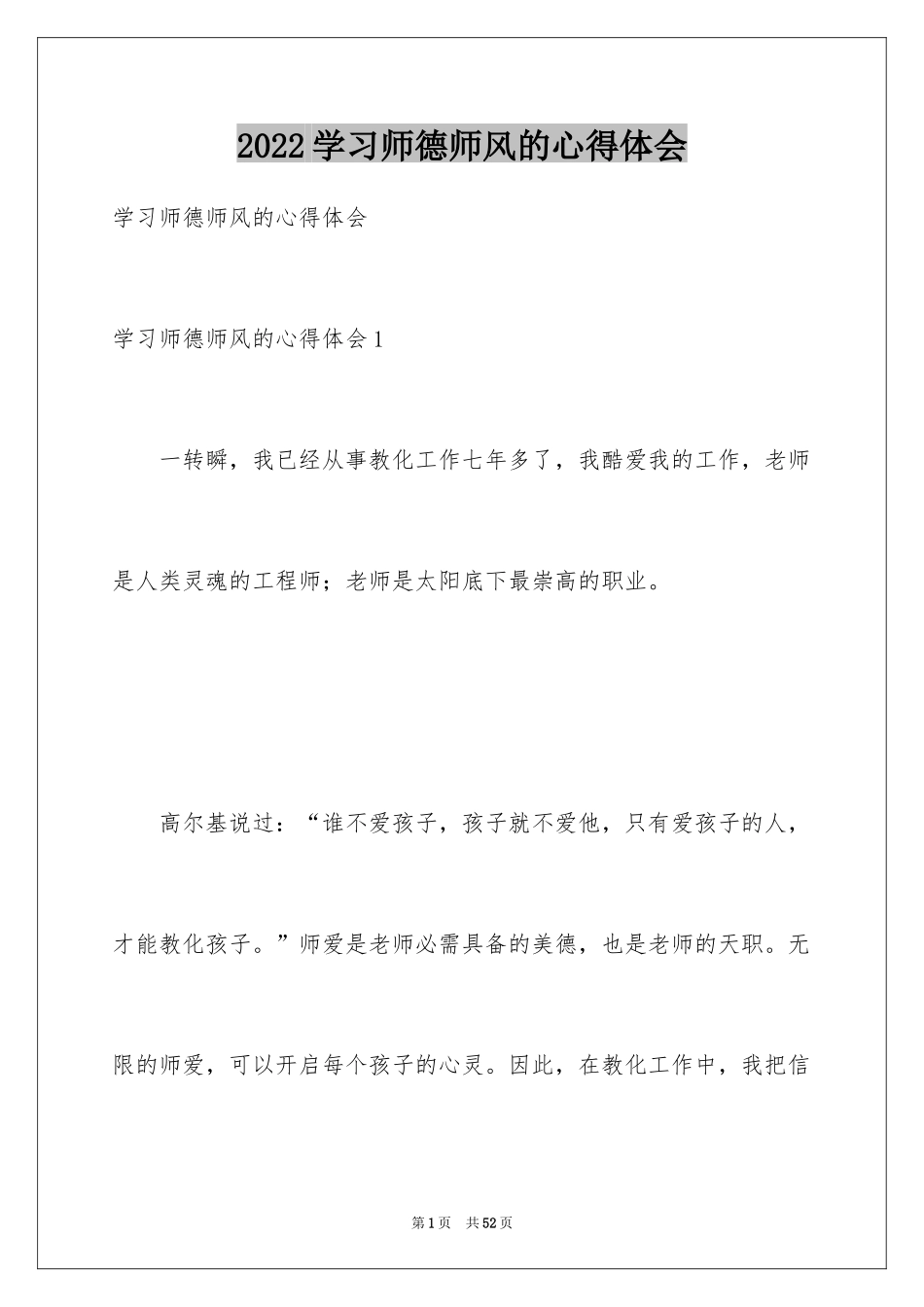 2024学习师德师风的心得体会_1_第1页