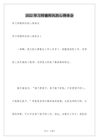 2024学习师德师风的心得体会_1