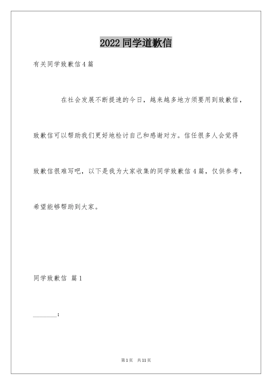 2024同学道歉信_99_第1页