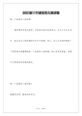 2024做一个诚实的人演讲稿