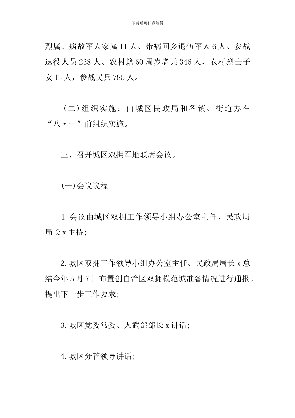2024八一建军节主题活动策划方案五篇_第2页