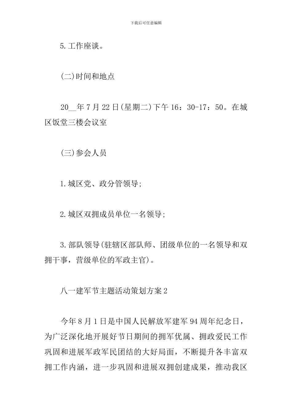 2024八一建军节主题活动策划方案五篇_第3页
