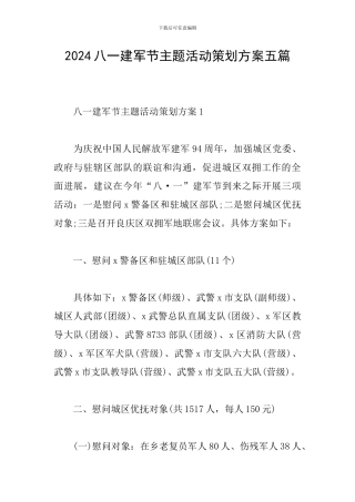 2024八一建军节主题活动策划方案五篇