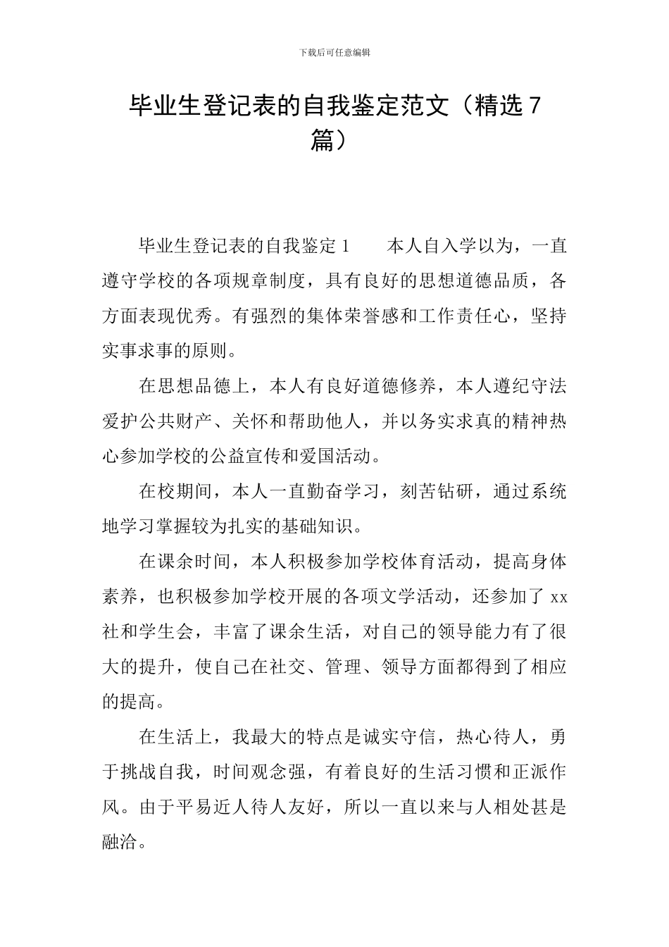 毕业生登记表的自我鉴定范文_第1页