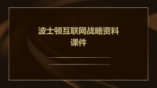 波士顿互联网战略资料课件