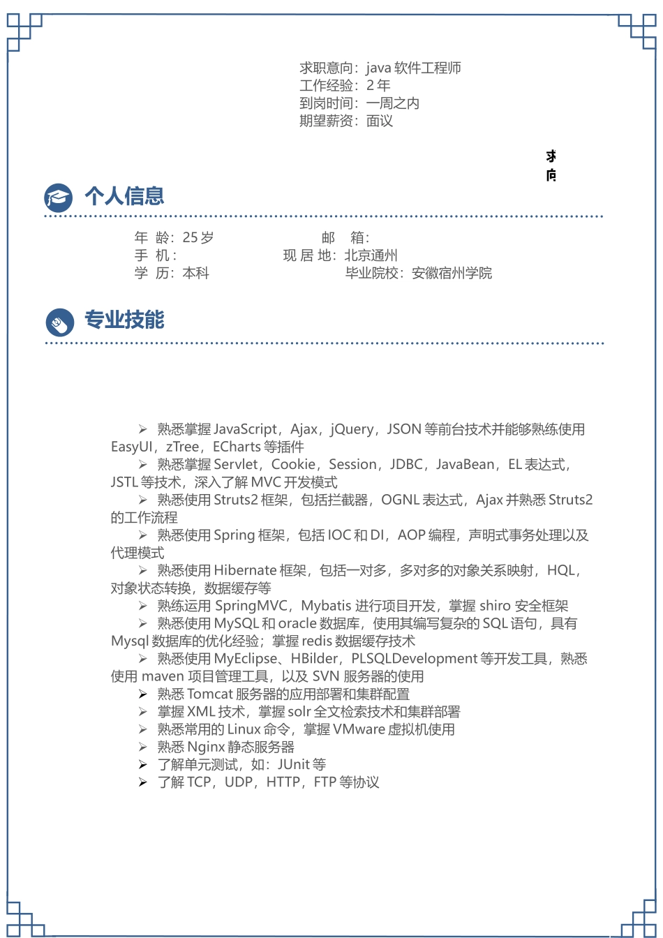 java开发工程师-xx简历_第1页